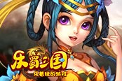 欢乐园《乐蜀三国》百位萌将炫酷激斗