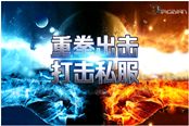 《决战》国服维护正版 重磅出击 打击私服