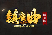 新玩法首曝 37《镇魔曲》网页版灵兽统御登场