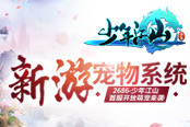 新游宠物系统《少年江山》首服开放萌宠来袭