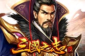 酷炫大招 欢乐园《三国之志2》强强联手秒杀全屏