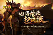 四海绝技起风波 51《铁血皇城》武林争霸见证英雄传说