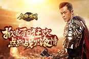 古天乐掀起夏日狂欢 《贪玩蓝月》点燃战火激情