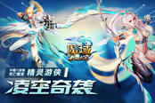 当弓手手握八倍镜死亡瞄准！ 《魔域》精灵游侠新技能凌空奇袭