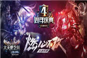 燃心不改！37《大天使之剑》四周年庆典福利来袭