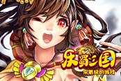 激情互怼 欢乐园《乐蜀三国》萌将大乱斗