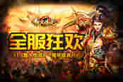 全服狂欢 51《散人传说》一周年盛典开启