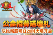 公会招募送壕礼《天道》双线新服明日20时火爆开启