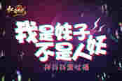抖抖抖音吐槽 我是妹子不是人妖！