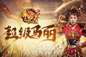 《传奇世界网页版》这是你从没玩过的成年人的超级玛丽