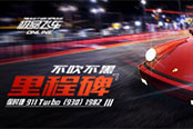 《不吹不黑》迷人的黑鸟 保时捷 911 Turbo（930）1982