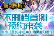 暗黑魔幻巨作1k2k《圣剑神域3D》不删档首测预约来袭！