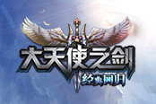 一战到底！37《大天使之剑》全新英雄玩法来袭
