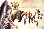装备经验拿不停！37《大天神》活动副本曝光