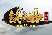 一战成名！《镇魔曲》网页版打造盖世帮会