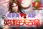 塔罗牌VS贞卦  《天道》英雄逆天改命