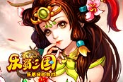 呆萌画风 欢乐园《乐蜀三国》颠覆性体验
