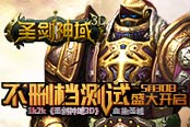血染圣城1k2k《圣剑神域3D》5月30日不删档测试盛大开启