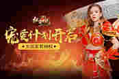 女玩家有特权？ 51《红月传说》宠爱计划开启