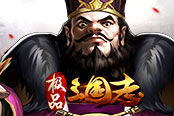欢乐园《极品三国志》再现群英乱世