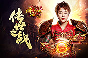 贪玩三周年明天开幕 12名传世玩家觊觎马丽头号玩家之位