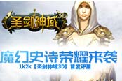 首发评测：1k2k《圣剑神域3D》魔幻史诗荣耀来袭