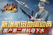 国产第二艘航母下水 《亮剑2》新增航母地图助阵