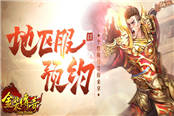 无战不欢 37《金装传奇》地区服首服开启
