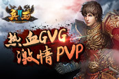 《兵王2》热血GVG 激情PVP