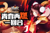 《妖灵契》计费测试明日开启 传说伙伴免费领！