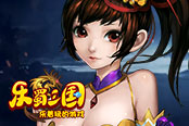 欢乐园《乐蜀三国》阵容多变策略制胜