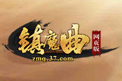 PVP新玩法 37《镇魔曲网页版》血色乱斗来袭