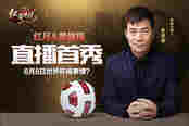 世界杯搞事情？ 红月x黄健翔直播首秀6月8号开启