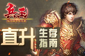《兵王》直升生存指南