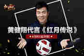 黄健翔代言《红月传说》，6月8日搞事情！