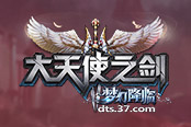 四周年赢奖励！37《大天使之剑》王者争霸赛开幕