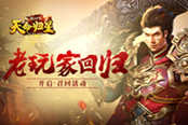 老玩家回归 51《铁血皇城》开启召回活动