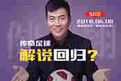 传奇解说回归？直播寻找不一样的黄健翔！