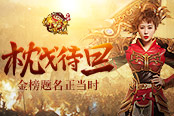 高考后，传奇世界网页版为新玩家提供职业解读啦