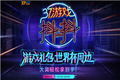 37游戏抖音官方号来袭，欢赢“世界杯”豪礼周边