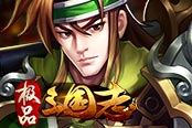 欢乐园《极品三国志》激情对战各显神通