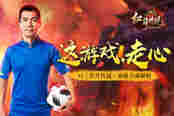 黄健翔：这游戏，走心！ 红月传说命格合成解析