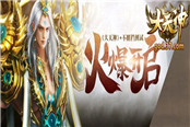 浴血杀敌成王者 37《大天神》王城战开启