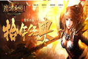 志同道合者组队 51《魔域永恒》军团争霸活动