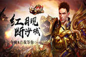 无敌神兵显神威51《红月传说》沙巴克今夜我为王
