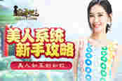 美人如玉剑如虹 《鹿鼎记》美人系统新手攻略