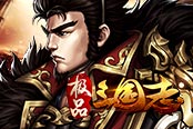 欢乐园《极品三国志》颠覆武将对决