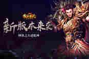 神兽之力逆乾坤 51《散人传说》新版本来袭
