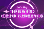 神秘信息披露? 《幻想计划》线上歌会邀你来唱