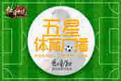 你没有听错 五星体育广播《红月传说》上线啦